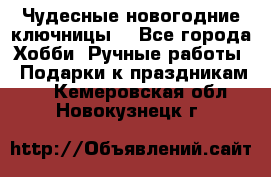 Чудесные новогодние ключницы! - Все города Хобби. Ручные работы » Подарки к праздникам   . Кемеровская обл.,Новокузнецк г.